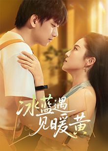 冰蓝遇见暖黄